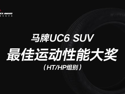 2021中国高性能轮胎评选“最佳运动性能大奖”马牌UC6 SUV #轮胎 #中国高性能轮胎评选 #马牌UC6