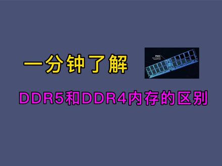 内存DDR4和DDR5有什么区别? #内存条 #电脑知识 #电脑配件 #科技 #diy电脑 #数码