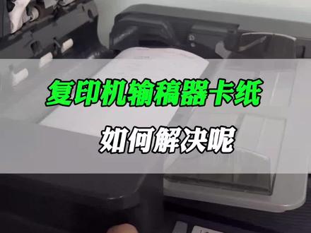 复印机输稿器卡纸如何解决,不要太简单,学会你也可以当师傅!#复印机租赁 #打印机租赁 #南京打印机租赁