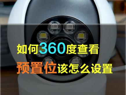 智能摄像头预置位设置技巧#性价比高的监控摄像头推荐 #手机远程看家 #智能家居智能生活 #监控摄像头 #智能安防