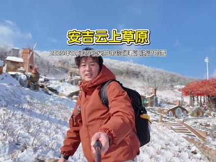 我们今天打卡的是安吉云上草原 今天是2025年12月25日算是今年雪季的头一场滑雪了,跟着我的镜头一条视频带你逛海拔1168米的云上草原高山滑雪场,看一看这里到底怎么样?好不好玩?值不值得来?#安吉云上草原度假区 #滑进江南雪乡云上草原 #江浙沪滑雪 #杭州周边游 #我的旅行日记 #分享你镜头里最美的冬天 #解锁新雪季的快乐 #冰雪漫游季 #趁年轻去山巅滑雪场开造吧 #浙江初冬的限定浪漫 #在拍一种很新的vlog