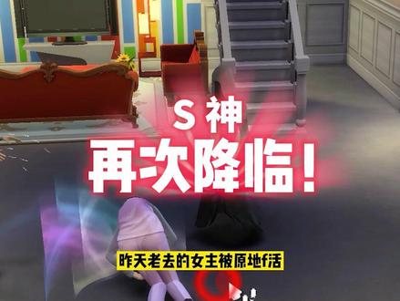 #单机游戏 半夜偷偷跑路,这下来真的了?#主机游戏 #模拟人生4