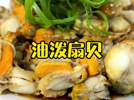 扇贝肉焯水的时间不能太久,要不然煮老了就不好吃了,学会的朋友做份试试#扇贝肉 #海鲜美食 #油泼扇贝