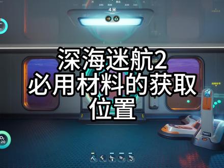 深海迷航2重要材料的获取方法和位置 #深海迷航2 #攻略