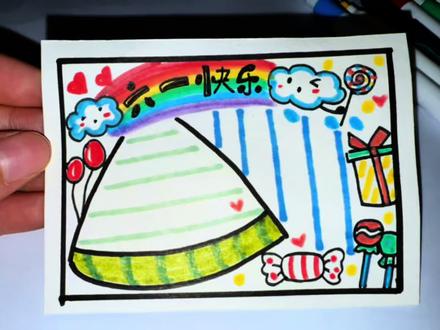 #六一儿童节手抄报 #简笔画 #乱涂乱画系列 六一快乐,手抄报你完成了吗#主题画