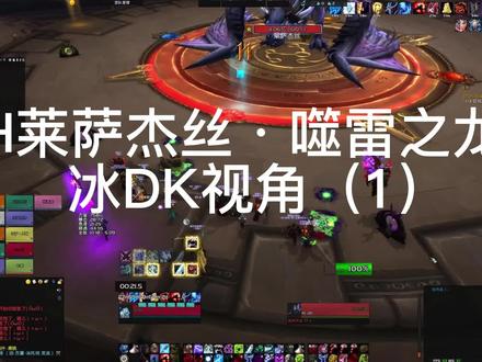 #魔兽 #游戏精彩时刻 #我的游戏日常 #魔兽世界 魔兽世界10.0正式服 团队副本 化身巨龙牢窟 最终boss莱萨杰丝·噬雷之龙 冰DK视角