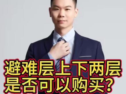 避难层上下两层
是否可以购买?
避难层上下两层是否可以购买?
1.什么是避难层?
主要用于火灾时人员疏散避难的专用楼层
2.价格
避难层感觉可能会是设备层,从大部分客户做他这个接触角度来讲比较低,比一般价格会低一些
3.优势
消防安全系数高,发生火灾时,可第一时间避难
居住舒适度高,居住在避难层上层,可以尽情的运动,不用担心影响下层,居住在避难层下层,不用担心楼上的噪音,特别适合对声音敏感的客户
4劣势
避难层在兼顾设备层的情况下,要看防噪的设施怎么样,尽量选品牌开发商
视野和采光可能会受限,设置防护墙的情况下,会遮挡下层的采光
隐私和安全隐患,物业管理不严格的情况下,外来人员会进出避难层