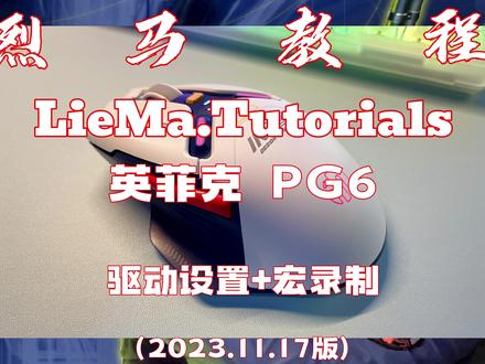 #英菲克 #IN9 #三模 #鼠标 驱动详细设置及#鼠标宏 参数添加多形式详细教学,高效游戏、办公都可以