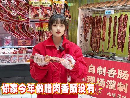 今年你家做香肠没? #香肠 #腊肠 #过年 #春节 #腊肉香肠