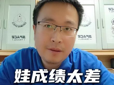 如果咱家娃学习特别差,该怎么办?#家庭教育