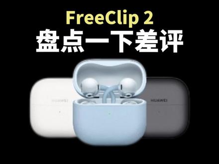 盘点一下#华为FreeClip2 的差评#华为耳机 #华为耳夹耳机 #HarmonyOS6 #鸿蒙越用越香