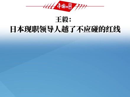 王毅:日本现职领导人越了不应碰的红线