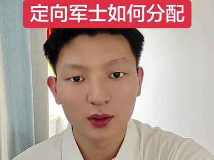 定向军士如何分配 #定向军士 #定向士官