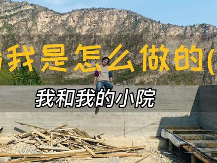 全然的活在当下,不活在头脑中,去做自己喜欢的事情。 #老房改造#乡村生活 #庭院 #装修日记