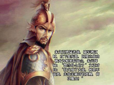 朱文正是朱元璋大哥的儿子,他的父亲在战乱中饿死,只留下了孤儿寡母,母亲只好带着他投奔自己的小叔。朱元璋对朱文正照顾有加,时常将他带在身边,甚还培养他成为了自己的左膀右臂。朱文正也不负所望,在行军打仗的时候格外勇猛,每次都会冲在最前面,在一次次的战役中立下了不少的战功。让朱元璋意外的是,朱文正即使有了赫赫战功也不会主动邀功,每次给他奖赏都会推脱,并且还让朱元璋先奖励其他的部下,而自己身为亲属可以不用奖励。有这样的侄子让朱元璋十分骄傲,对他更是越来越器重。但尽管朱元璋的起义军声势越来越大,但跟拥有几十万大军的陈友谅和张士诚等人比起来,还是不值一提。幸运的是,朱元璋攻下了洪都这个要地,这也让他获得了优越的地理位置,有了洪都作为大后方,也为明朝的开创埋下了伏笔。而这让陈友谅等人都十分嫉妒,于是伺机想要进攻朱元璋来夺回洪都。正当朱元璋在外讨伐的时候,陈友谅买通了朱元璋身边的两员大将,眼看着洪都即将被夺,而朱元璋这边的战局也正是关键时刻,根本不可能回洪都救援,否则很可能就会两边落空,出现不可预估的坏结果。于是他便下令让朱文正去镇守洪都,这样的决定,充分说明了他对朱文正的信任,几乎将自己的大本营都交给了他。下属的背叛让他意识到只有自己的亲人最可靠,没有血缘的羁绊关系,随时都有可能会叛变。朱文正接下了镇守洪都的任务,他深知自己不敌陈友谅的六十万大军,很可能会就此命丧于此,但他依然义无反顾地殊死拼搏,还发动了全城的百姓一起守城,尽管每天都死伤无数,但他仍旧没放弃,誓死也要守住洪都。就这样,朱文正坚持了整整八十五天,终于等到了朱元璋带着大军回来援救,同时朱文正还切断了陈友谅的粮草,让他不得不退兵。朱文正在这次的战斗中表现非常出色,受到了全军上下的一致好评。而在论功行赏的时候,朱文正还是一如既往地谦逊,于是朱元璋当众封赏了其他的将领,而且居然真的没有封赏朱文正。这让朱文正的心里有了芥蒂,虽然嘴里说着不要封赏,但也只是谦虚一下,心里其实还是想要得到应有的奖励。这件事情后来被有心之人加以挑拨,让朱文正开始对朱元璋心怀怨怼,于是对方趁机收买了朱文正,让他成为了叛徒。朱元璋知道之后气得要将他斩首示众,但最终还是念及亲情改为将其囚禁。而朱文正的儿子朱守谦,被封为靖江王,后来朱守谦多次犯错,朱元璋也宽容地对待他,最后靖江王传了十四代,世袭罔替。#朱文正 #历史看客#历史看客架空系列 #大明开国天团