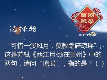 苏轼的词#国学诗词 #国学百题 #诗词里的故事 @DOU+小助手