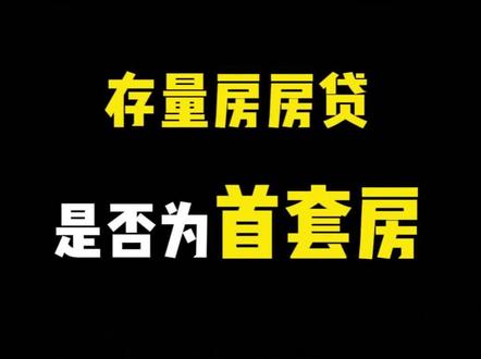 建设银行可以查询存量房房贷,是否为首套房#好消息 #房贷利率下调 #房贷