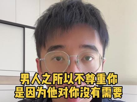 男人之所以不尊重你,是因为他对你没有需要。比如他不需要你的情绪价值,他有更好的选择。我之前说过,在博弈里面,谁更需要谁就是低位。他不需要你的情绪价值,他就不需要去尊重你,维护你们的感情。
如果说一个男人对你的不需要已经扩大到方方面面了,包括精神层面、肉体层面、经济层面,都完完全全不需要的时候。他就会对你越来越敷衍,越来越不尊重。而不懂博弈的女生就会把这个问题。归因为他爱不爱你。爱不爱你是一个很抽象、很笼统的说法,不够具体。如果你把问题归因成了爱不爱你,你是很难解决问题的,因为不够具体。我们解决问题一定要具体。
所以我们需要拆解清楚他的不需要到底是什么,是不需要情绪价值,还是不需要陪伴。还有一个问题就是,这个不需要不一定是真的不需要,而是他本身有这个需求,但是在你俩相处过程中,他发现你是没有能力去满足他这个需求的,于是他就形成了一个观念,他认为你是满足不了他的需求。于是他就认为他不需要你了,不是说他真的不需要,而是他认为你没办法满足他。
所以你会发现一个情况,就是男人什么时候会最尊重你呢?往往是他最需要你的时候。比如两个人还没在一起的时候,他需要你跟他确认关系,那么他会非常尊重你。又比如两个人还没有生小孩,然后他还有一个生小孩需求的时候,他需要你,那么他也会尊重你、哄着你。
再比如说他想结婚的时候,他也会哄着你,哪怕给彩礼,他也要跟你结婚。所以一个男人是否尊重你,归根到底还是看需求,只要这个男人需要你,对你有需求,尤其他对你的需求是不可替代的,他没办法从别人或者别的地方获得这个满足,他只能从你身上获得满足,那么他肯定会尊重你,把你捧在手心上。但如果这个需求他能随意在别的地方得到满足,那么你的重要性就没那么高,他自然不会特别的尊重你,甚至有点敷衍。这就是博弈的角度去拆解问题了。当你从博弈的角度去看这个需求问题,你就明白了男人的所有行为了。
想掌握更多博弈认知,其实看完我主页置顶的视频,你就能提升一个段位了。如果你有相处方面的困扰,来找我沟通,我帮你分析,在我的情感案例数据库里,肯定有能够匹配你的方法论。
#情感博弈 #男女博弈 #婚姻博弈 #恋爱博弈 #关系博弈