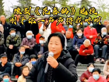 #高手在民间 豫剧《花喜鹊》刚才你一声声将我呼叫#真人真唱 #舞台无处不在 #郝晓亮户外直播 #dou来唱好戏 梨园又一春。