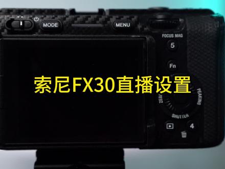 索尼FX30/FX3/A7m4相机高清直播基础设置
#直播设置 #索尼相机直播详细设置 #直播伴侣