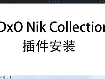 #海豚知道
Win版DxO Nik Collection5.6.1更新发布#ps教程 #教程 #ps技能 #教程分享