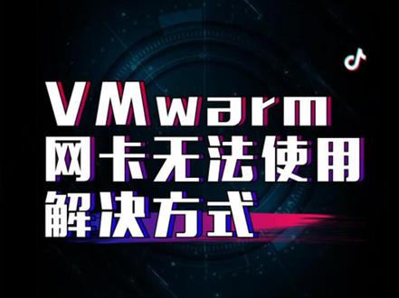 VMware网卡不能使用的解决方法
#程序员 #云计算 #bug #当代大学生日常 #vmwarm