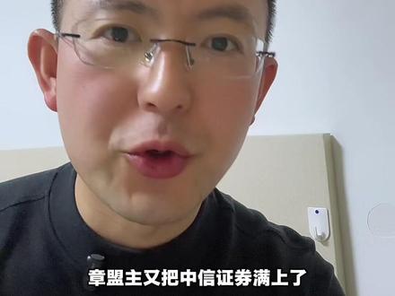 章盟主 大A有史以来最凶悍的游资#章盟主 #经验分享