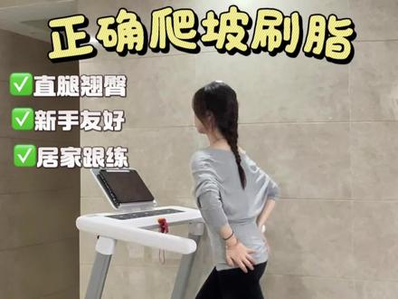 💦爬坡|2个月瘦24斤!【0基础新手码住跟练】
想快速减脂的宝宝们首选运动 跑步机爬坡!
#健身 #爬坡 #运动女孩 #减脂 #怎么瘦大腿