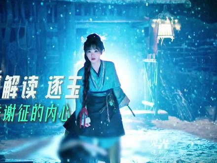 长玉为什么会出现在谢征的梦里?并不是日有所思,夜有所梦,而是 “我杀猪养你啊”,长玉从未直接对他说过,这分明是他自己的潜意识,借着长玉的口,喊出了心底渴望的温暖。
也是这句话,让他瞬间惊醒,满心错愕。他不是怕长玉,而是怕这个念头本身,于谢征而言,被人护着、被人养着,是何其荒唐的事。
他这辈子,从七岁失怙开始,就只剩自己撑着,寄人篱下时靠狠厉自保,沙场征战时靠铁血立身,从来都是他护着别人,何曾想过,自己也能被人这样温柔地放在心上,被人拼尽全力地养活。。。
#逐玉 #张凌赫 #田曦薇 #谢征 #樊长玉