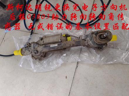 斯柯达明锐更换电子方向机后报03803 助力转向角传感器 无或错误的基本设置匹配 学习过程 点赞收藏#专业的事交给专业的人来做更靠谱