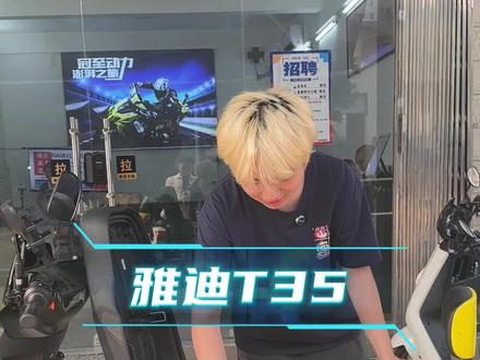 雅迪T35-H 坐桶装锂电池,铅酸电池和锂电池能不能一起使用呢?看看作者怎么讲吧
#铅酸电池 #锂电池 #雅迪