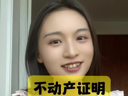 10秒钟打出不动产证明!电子房产证!不需要跑不动产中心去,哈哈哈,可以分享给更多有需要的宝妈宝爸哦……#同城教育 #幼升小 #娄底教育#娄底小一入学 #你好小学生 @抖音小助手