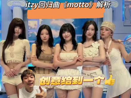 itzy回归曲《motto》 说点自己得看法!
我感觉我说的挺有道理的
你们觉得呢
#itzy #itzy回归 #申留真 #黄礼志 #itzy演唱会
