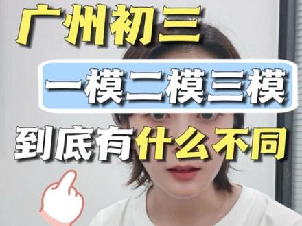 初三一模、二模、三模有什么区别?哪次更接近中考? #广州中考 #广州高中 #广州一模 #初三生 #家长必读