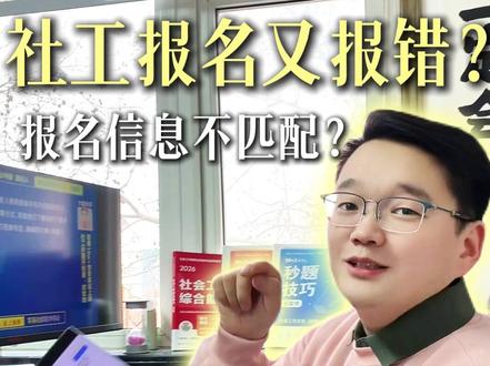 26社工报名信息又报错?还在瞎填的姐妹赶紧停手! 这么填你的专业和学历,顺利通过审核!#大魏老师 #社工 #秒题技巧 #倒计时 #关门弟子