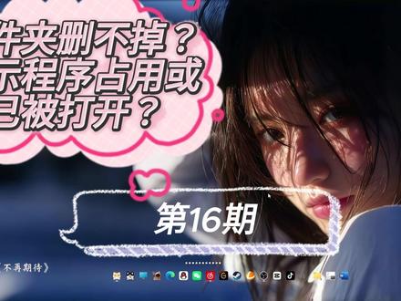 文件夹删不掉?被占用?已打开? 电脑文件删不掉,总提示被程序占用?
教你两种实用方法:能找到程序就直接关闭,找不到就用资源监视器查句柄,遇到 explorer.exe 黑屏也能轻松恢复,专业又好用!
#文件删除 #电脑技巧 #电脑优化 #电脑维修 #绵阳