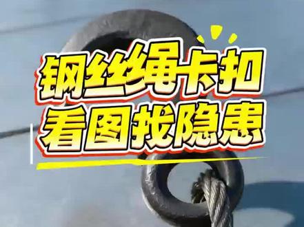 #钢丝绳绳夹 #每天跟我涨知识 #安全生产 #施工安全 看图找隐患第13期:钢丝绳卡扣常见隐患,这张图至少有5处隐患,你能找到吗?欢迎留言评论!