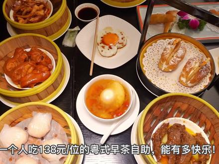 138元/位的粤式早茶自助,开了31年的成都老字号,有种入粤的感觉~#妈呀太香了#自助餐#半熟芝士
