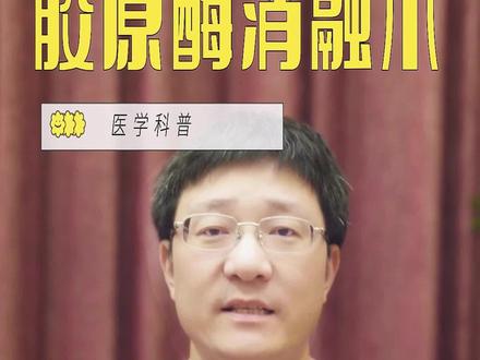 胶原酶消融术,打针治腰突 #胶原酶溶解 #腰椎间盘突出#腿痛#腰椎微创 #抖出健康知识宝藏