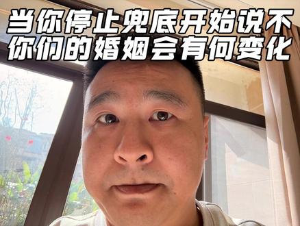 当你停止兜底开始说不你们的婚姻会有何变化 有时候,“大棒”与“蓝墙”,是婚姻中最后的挽救措施,因为认知的最高等级,是慈悲,也是决断。这不是鸡汤,不是劝忍,也不是鼓动大家离婚,而是把婚姻里“兜底—耗尽—失衡—反转”这一整条暗线给大家讲透讲透了。#婚姻 #离婚 #负责 #个人成长 #女性成长