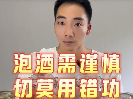 不想你的泡酒变成炸药,这个视频一定得看!