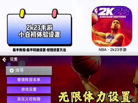 NBA2k23手游新手玩家进游戏基础设置,设置好后游戏体验会更丝滑哦#nba2k23手游 #2k23手游 #NBA #橱窗迎春暖心购