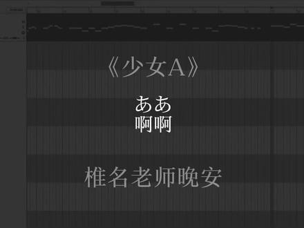 椎名老师晚安#少女A #足立零 #椎名もた