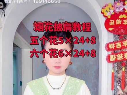 第一集,烟花披肩教程,天气慢慢暖和了,快来勾一款百搭披肩吧 #手工教学 #手工diy