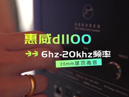 惠威D1100现场音效直录#音响#HiFi音响#杜比全景声