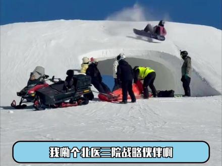 滑雪的尽头是骨科 北医三院欢迎您!#滑雪 #雪如意滑雪场 #年轻人真会玩 #花式摔跤 #滑雪的尽头是骨科