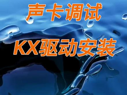 声卡调试,内置声卡kx驱动安装#声卡调试#kx驱动#直播设备#调音师