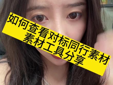#巨量千川 #巨量引擎 #直播带货 #电商人 爆款素材软件查询,工具分享