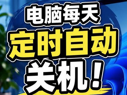 电脑定时关机 #电脑知识 #电脑技巧 #电脑小白 #杭州电脑维修