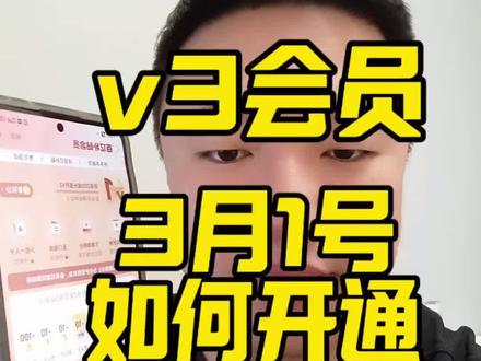 v3会员,如何开通,如何使用?#v3会员#vlog十亿流量扶持计划 #红米k90#手机上门回收#百亿补贴拼多多